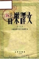 音乐译文  第5辑   1955  PDF电子版封面    中国音乐家协会编辑部辑 