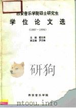 西安音乐学院硕士研究生学位论文选  1987-1996     PDF电子版封面    翟志荣 
