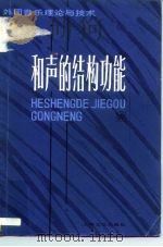 和声的结构功能   1981  PDF电子版封面  8078·3275  （奥）勋柏格著；茅于润译 