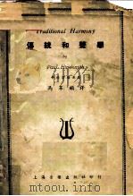 传统和声学   1951  PDF电子版封面    辛德密斯原著；马革顺 