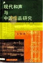 现代和声与中国作品研究   1989  PDF电子版封面  7505908227  王国安著 