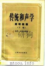 传统和声学简明教程  下   1983  PDF电子版封面  7103015058  （德）保罗·兴德米特 