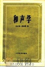 和声学   1956  PDF电子版封面  8026·468  （美）辟斯顿（W.Piston）著；丰陈宝译 