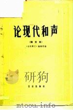 论现代和声  论文集   1959  PDF电子版封面  8026·1171  “音乐译文”编辑部编 