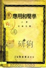 应用和声学  上   1949  PDF电子版封面    汪培元译 