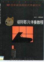 钢琴即兴伴奏教程   1993  PDF电子版封面  7531317141  韩冬，刘聪编著 