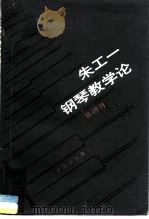 朱工一钢琴教学论   1989  PDF电子版封面  710300451X  葛德月编著 