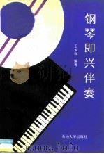 钢琴即兴伴奏   1995  PDF电子版封面  7563605584  王永振编著 