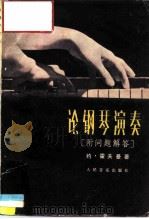 论钢琴演奏（1984 PDF版）