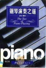 钢琴演奏之道   1999  PDF电子版封面  7506240629  赵晓生著 