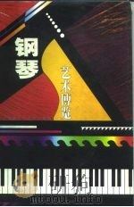 钢琴艺术博览   1997  PDF电子版封面  7800673413  吴国翥等编著 