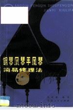 钢琴手风琴风琴简易修理法（1979 PDF版）