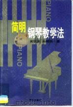 简明钢琴教学法   1997  PDF电子版封面  7801290216  吴铁英，孙明珠著 