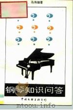 钢琴知识问答   1992  PDF电子版封面  7505916572  马伟编著 