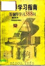 钢琴学习指南  答钢琴学习388问   1997  PDF电子版封面  7103014183  魏廷格著 
