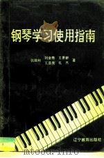 钢琴学习使用指南   1994  PDF电子版封面  7538226400  张致和等著 