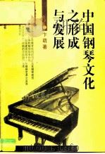 中国钢琴文化之形成与发展（1996 PDF版）