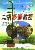二胡必修教程   1999  PDF电子版封面  7800819027  朱逸安，赵寒阳编著 