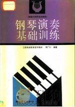 钢琴演奏基础训练   1990  PDF电子版封面  7040032783  周广仁编著 