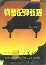 钢琴配弹教程（1997 PDF版）