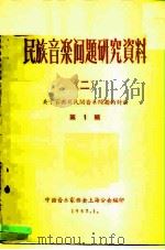 民族音乐问题研究资料  2  关于古典及民间音乐问题的讨论  第1辑   1957  PDF电子版封面    中国音乐家协会上海分会编 