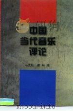 中国当代音乐评论   1997  PDF电子版封面  7505925172  冯光钰，崔琳编 