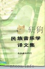 民族音乐学译文集   1985  PDF电子版封面  8355·59  董维松，沈洽编 