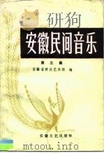 安徽民间音乐  第3集（1988 PDF版）