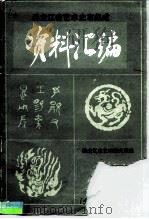 《中国戏曲志·黑龙江卷》资料汇编  第2集（1985 PDF版）