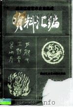 《中国戏曲志·黑龙江卷》资料汇编  第2集   1985  PDF电子版封面    《中国戏曲志·黑龙江卷》编辑部 