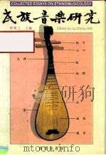 民族音乐研究   1989  PDF电子版封面  9620740955  刘靖之主编 