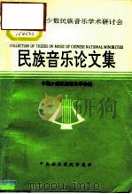 第四届中国少数民族音乐学术研讨会  民族音乐论文集（1993 PDF版）