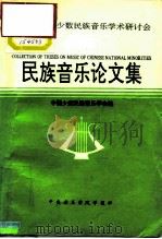 第四届中国少数民族音乐学术研讨会  民族音乐论文集   1993  PDF电子版封面  10019871  田联韬 