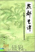 燕都艺谭（1985 PDF版）