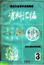 《中国民族民间舞蹈集成黑龙江卷》资料汇编  第1集（1985 PDF版）