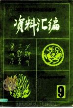 黑龙江省艺术史志集成  《资料汇编》  第9期  民族音乐专辑之三（1986 PDF版）