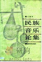 民族音乐论集   1988  PDF电子版封面  7533403959  王耀华 