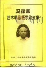 冯葆富艺术嗓音医学论文集（1997 PDF版）