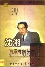 沈湘声乐教学艺术（1998 PDF版）