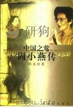 中国之莺  周小燕传   1997  PDF电子版封面  7805536856  朱永珍著 