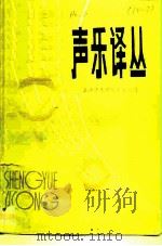 声乐译丛  第1辑   1980  PDF电子版封面    上海音乐学院声乐汇编 