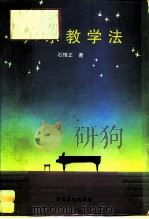 声乐教学法   1996  PDF电子版封面  7530622293  石惟正著 