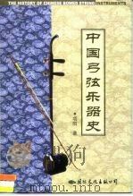 中国弓弦乐器史（1999 PDF版）