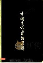 中国古代乐论选辑（1981 PDF版）