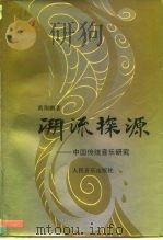 溯流探源  中国传统音乐研究（1993 PDF版）