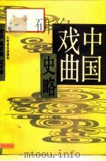 中国戏曲史略（1993 PDF版）
