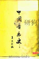 中国音乐史（1957 PDF版）