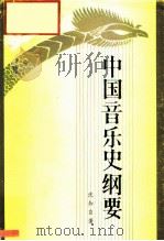 中国音乐史纲要   1982  PDF电子版封面  8087·3395  沈知白 