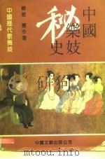 中国乐妓史（1993 PDF版）