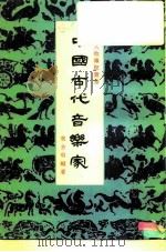 中国古代音乐家（1980 PDF版）